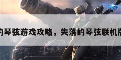 失落的琴弦游戏攻略，失落的琴弦联机版下载
