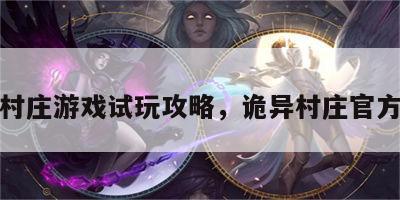 诡异村庄游戏试玩攻略，诡异村庄官方攻略