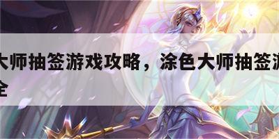 涂色大师抽签游戏攻略，涂色大师抽签游戏攻略大全