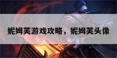妮姆芙游戏攻略，妮姆芙头像