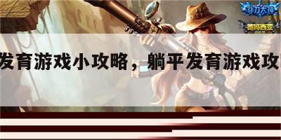 躺平发育游戏小攻略，躺平发育游戏攻略 钻石矿