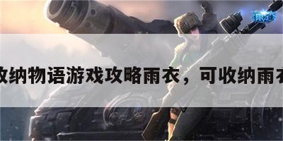 收纳物语游戏攻略雨衣，可收纳雨衣