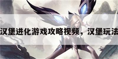 汉堡进化游戏攻略视频，汉堡玩法