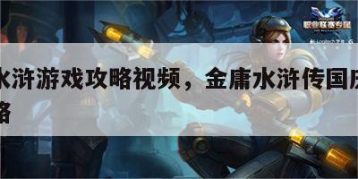 金庸水浒游戏攻略视频，金庸水浒传国庆精华版攻略