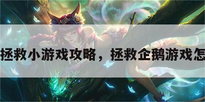 企鹅拯救小游戏攻略，拯救企鹅游戏怎么玩