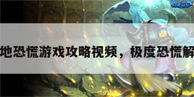 极地恐慌游戏攻略视频，极度恐慌解说