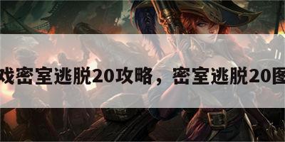 游戏密室逃脱20攻略，密室逃脱20图解