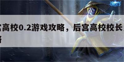 后宫高校0.2游戏攻略，后宫高校校长怎么攻略