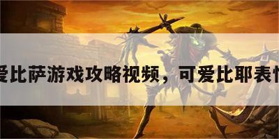 可爱比萨游戏攻略视频，可爱比耶表情包