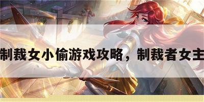 制裁女小偷游戏攻略，制裁者女主