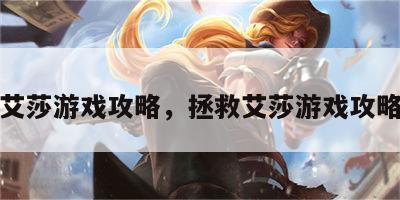 拯救艾莎游戏攻略，拯救艾莎游戏攻略图文