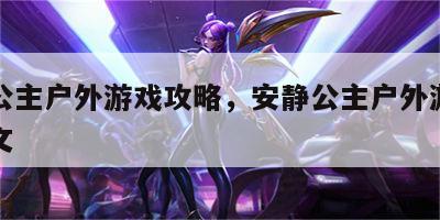安静公主户外游戏攻略，安静公主户外游戏攻略图文