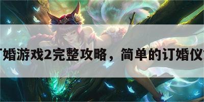 订婚游戏2完整攻略，简单的订婚仪式