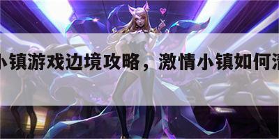 激情小镇游戏边境攻略，激情小镇如何清除障碍