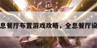 全息餐厅布置游戏攻略，全息餐厅设计