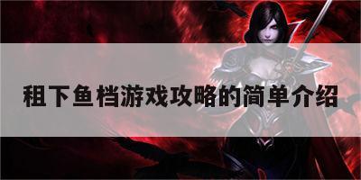 租下鱼档游戏攻略的简单介绍