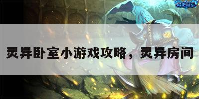 灵异卧室小游戏攻略，灵异房间