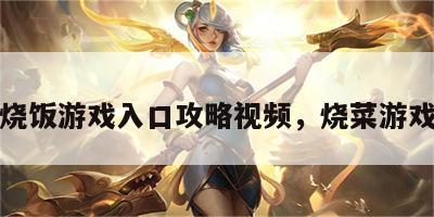 烧饭游戏入口攻略视频，烧菜游戏