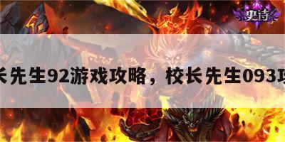 校长先生92游戏攻略，校长先生093攻略