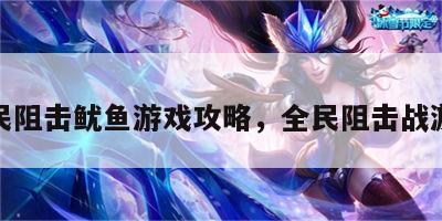 全民阻击鱿鱼游戏攻略，全民阻击战游戏