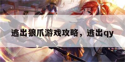 逃出狼爪游戏攻略，逃出qy