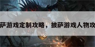 披萨游戏定制攻略，披萨游戏人物攻略