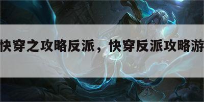 游戏快穿之攻略反派，快穿反派攻略游戏txt