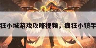 疯狂小城游戏攻略视频，疯狂小镇手游