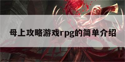 母上攻略游戏rpg的简单介绍