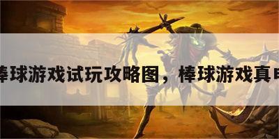 棒球游戏试玩攻略图，棒球游戏真申
