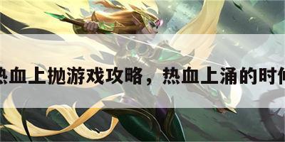 热血上抛游戏攻略，热血上涌的时候