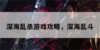深海乱杀游戏攻略，深海乱斗