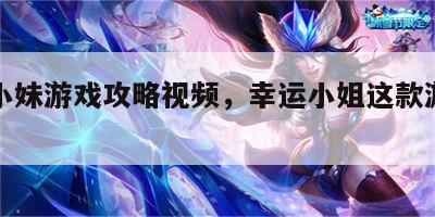 幸运小妹游戏攻略视频，幸运小姐这款游戏怎么玩