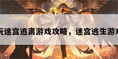 玩迷宫逃离游戏攻略，迷宫逃生游戏