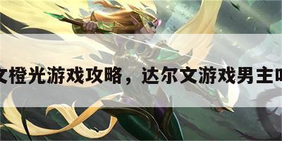 达尔文橙光游戏攻略，达尔文游戏男主叫什么