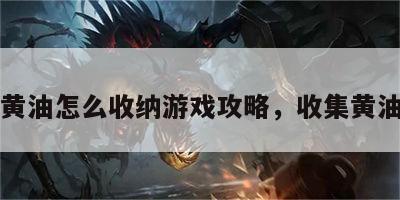 黄油怎么收纳游戏攻略，收集黄油