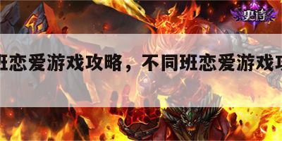 不同班恋爱游戏攻略，不同班恋爱游戏攻略大全