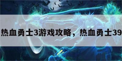 热血勇士3游戏攻略，热血勇士39