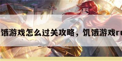 饥饿游戏怎么过关攻略，饥饿游戏rue