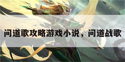 问道歌攻略游戏小说，问道战歌