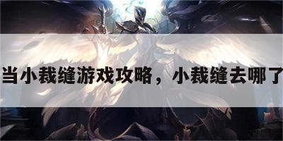 当小裁缝游戏攻略，小裁缝去哪了