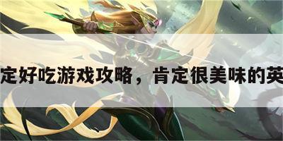 肯定好吃游戏攻略，肯定很美味的英文