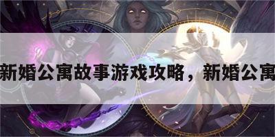 新婚公寓故事游戏攻略，新婚公寓