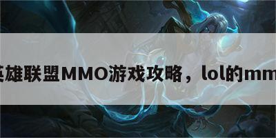 英雄联盟MMO游戏攻略，lol的mmo