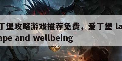 爱丁堡攻略游戏推荐免费，爱丁堡 landscape and wellbeing