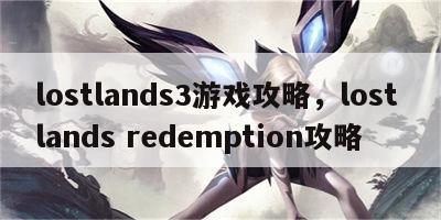 lostlands3游戏攻略，lost lands redemption攻略