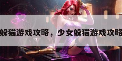 少女躲猫游戏攻略，少女躲猫游戏攻略大全