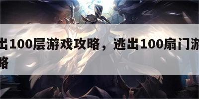 逃出100层游戏攻略，逃出100扇门游戏攻略