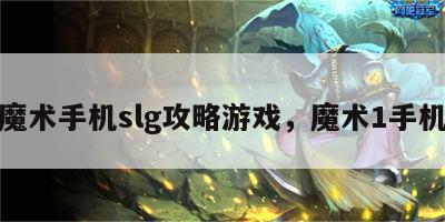 魔术手机slg攻略游戏，魔术1手机