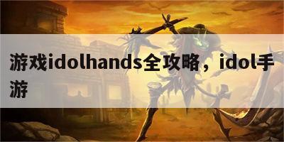 游戏idolhands全攻略，idol手游